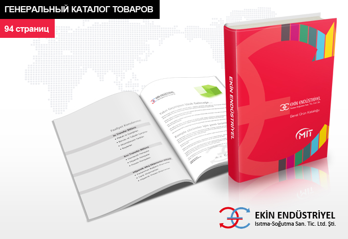 Ekin Industrial Генеральный каталог продукции